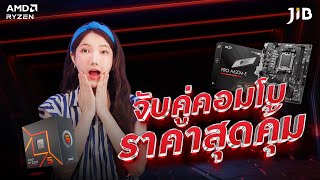 คอมโบชุดซีพียู AMD และเมนบอร์ด MSI DDR5 ในราคาสบายกระเป๋า | JIB Review EP.299