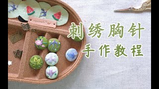 【Xiatiao Studio】DIY tutorial of embroidered brooch