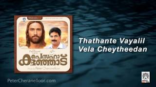 Thathante Vayalil // Peter Cheranelloor // Jessy Baby // Pesaha kunjadu