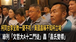 柯同台李全教一聲不吭！黃國昌稱不知柯立場挨轟「昌氏雙標」－民視新聞