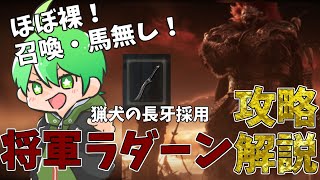 【エルデンリング】ほぼ裸・召喚なし・馬なし！将軍ラダーン完全攻略！解説動画【ELDEN RING】