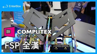 【COMPUTEX 2019】FSP 全漢展出 CMT710 機殼和 Hydro G Pro 防潮電源供應器