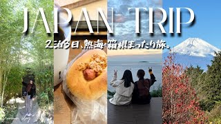 [Japan Trip] 2泊3日、熱海・箱根旅行🗻グルメや観光、温泉宿を楽しむまったり家族旅行♨