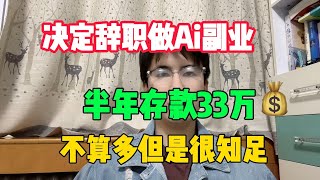 【亲测实战】辞职后抓住风口做Ai副业，半年存款33万，虽然不多但是很知足 ，未来可期#tiktok#赚钱#抖音#赚钱思维#兼职#创业#chatgpt#ai#人工智能#tiktok搬运