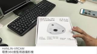 HANLIN-VRCAM環景360度攝影機監視器