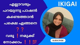 എല്ലാവരും പറയുന്നു പാഷൻ കണ്ടെത്താൻ ! പക്ഷെ എങ്ങനെ ?? വരൂ ! നമുക്ക് നോക്കാം !!!