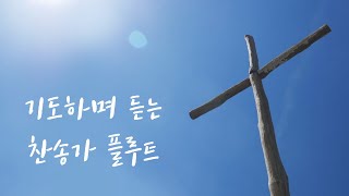 은혜로운 플룻 찬송가 연속듣기 Hymns on flute(중간광고 없음)