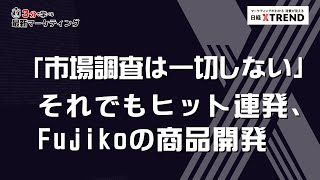 「市場調査は一切しない」　それでもヒット連発、Fujikoの商品開発【3分で学べる最新マーケティング】