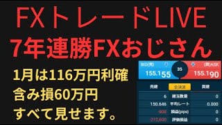 【20時～】FXトレードライブ！ドル円155円割れなるか？！7年連勝の兼業トレーダーの実際のトレードを等身大でお見せします。