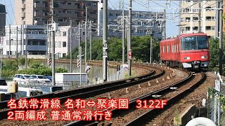 名鉄常滑線 名和⇔聚楽園　走行動画　3122F ２両編成 普通常滑行き