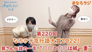 【第220回】2022.12.16OA下野紘・巽悠衣子の小説家になろうラジオディレクターズカット版