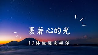 JJ林俊傑&周深 裹著心的光 歌詞字幕版 療育背景