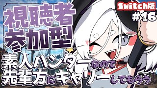 【モンスターハンターライズ：サンブレイク】得意武器が少なすぎるハンター　#16【Vtuber/夜乃家】