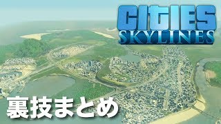 【Cities Skylines】裏技まとめ【シティーズスカイライン PS4】攻略 Tricks  Ep.24