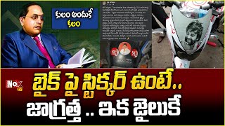 బైక్ పై స్టిక్కర్ ఉంటేజాగ్రత్త .. ఇక జైలుకే | Bike KR Sticker Latest News | @NoxTVChannel