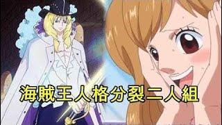 海賊王人格分裂二人組，尾田大大可以安排做好朋友了| 海賊王803 | ONE PIECE | 最強動漫 | 十大真相 | 動漫娛樂