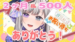 【みんなありがとう】デビュー2ヶ月\u0026登録者500人記念雑談！【灯月ユオ/新人Vtuber】