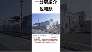 一分駅紹介 佐和駅  #ゆっくり解説 #佐和駅 #常磐線