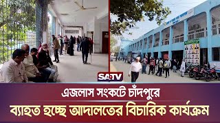 এজলাস সংকটে চাঁদপুরে ব্যাহত হচ্ছে আদালতের বিচারিক কার্যক্রম | SATV NEWS