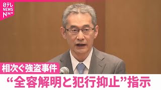 【警察庁】相次ぐ強盗事件…“全容解明と犯行抑止”指示