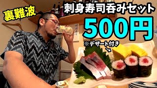 裏難波コスパ飲み【驚異の500円セット】刺身＋寿司＋デザート付き・天秤棒