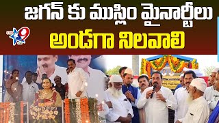 STAR9 LIVE జగన్ కు ముస్లిం మైనార్టీలు అండగా నిలవాలి