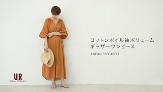 【URBAN RESEARCH】コットンボイル袖ボリュームギャザーワンピース