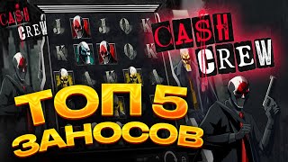 ТОП 5 заносов в слоте  Cash Crew / Лучшие заносы недели