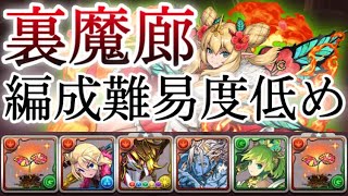 【パズドラ】裏魔廊の支配者！ベリアル、禰豆子など不要！全敵対応！編成難易度低め！ロザリンPTで攻略！