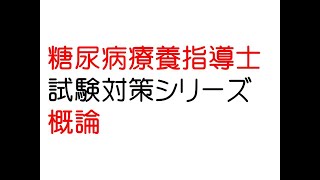 糖尿病療養指導士　試験対策シリーズ　概論編