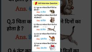 गिलहरी का गर्भकाल कितने दिनों का होता है || general knowledge 🇮🇳 #iasinterview #gk #short