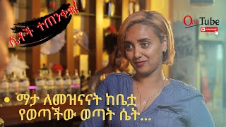 ሴቶች ተጠንቀቁ! /ማታ ለመዝናናት ከቤቷ የወጣችው ወጣት ሴት…#Amharic movie #films #Drama #Ethiopian movie