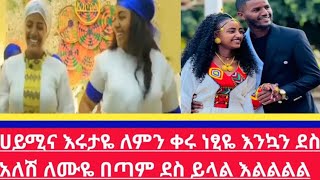 ሀይሚና #እሩታዬ ለምን ቀሩ# ነፂዬ #እንኳን@ ደስ አለሽ ለሙዬ@ በጣም #ደስ ይላል #እልልልልል