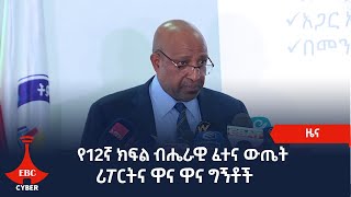 የ12ኛ ክፍል ብሔራዊ ፈተና ውጤት ሪፖርትና ዋና ዋና ግኝቶች Etv | Ethiopia | News