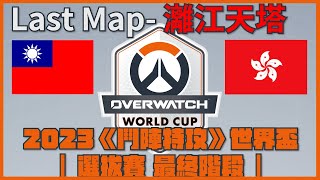 2023《鬥陣特攻》世界盃 | 選拔賽 | 台灣 vs 香港 |Last Map 灕江天塔