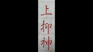 走向行書的橋樑！褚遂良雁塔聖教序。（1120704）二玄社本p6第3～4行：4、「上抑神...」