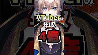 年収4億!?VTuberの夢と現実 #新人vtuber #vtuber #雑談 #shorts