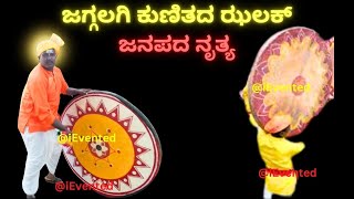 ಜಗ್ಗಲಾಗಿ ಕುಣಿತದ ಝಲಕ್ | Jaggalagi Dance | Folk Dance | Janapada Dance