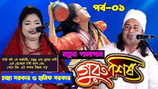 চন্দ্রা সরকার ও হানিফ সরকার | নতুন পালাগান,গুরু ও শিষ্য | পর্ব-০১ | Baul Pala gaan,Guru \u0026 Shisso-01