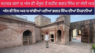 ਸ਼ਹੀਦ ਭਗਤ ਸਿੰਘ ਜੀ ਦਾ ਜੱਦੀ ਘਰ । Birthplace of Shaheed Bhagat Singh ji