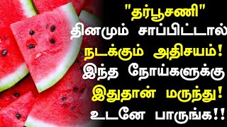 தர்பூசணி சாப்பிடுவதால் நடக்கும் அதிசயம்! | Watermelon Health Benefits in Tamil| Health Tips in Tamil