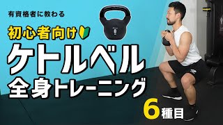 ケトルベルを使った全身トレーニング｜初心者向け【6種目】