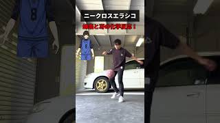 【ブルーロック】糸師冴を超えろ！超絶ドリブル！ニークロスエラシコ！#shorts #ブルーロック #糸師冴 #クロスエラシコ #サッカー