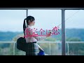 Kei Sugawara - Fukanzen ni Koi (Official Video)