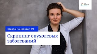 Скрининг опухолевых заболеваний