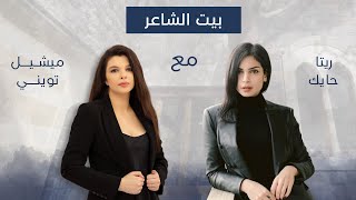 ريتا حايك مع ميشيل تويني في بيت الشاعر