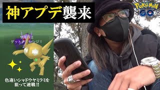 【ポケモンGO】全人類待望の神アプデ襲来！今だからできる色違えシャドウヤミラミ超決戦！高速化したポケモンGOで難関色違いを狙い散らすぜスペシャル！【おねぇ劇場】