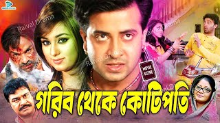 গরীব থেকে কোটিপতি | Gorib Theke Kotipoti | Bangla Movie | Shakib Khan, Apu Biswas, Amit Hasan, Rotna