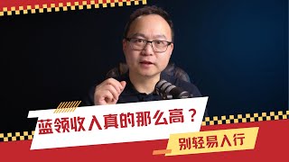 你很可能误解了蓝领的收入，实际上，没有你想象的那么高！