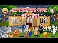 ভেবেলাহঁতৰ ঘৰত ন-খোৱা/Assamese Cartoon/Assamese Story/putola/Vebela/No khuwa funny Story/Hadhu